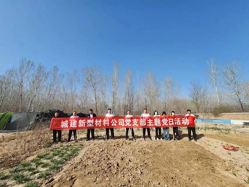 “春播添新綠，不負好春光”-城建新型材料公司黨支部開展主體黨日活動