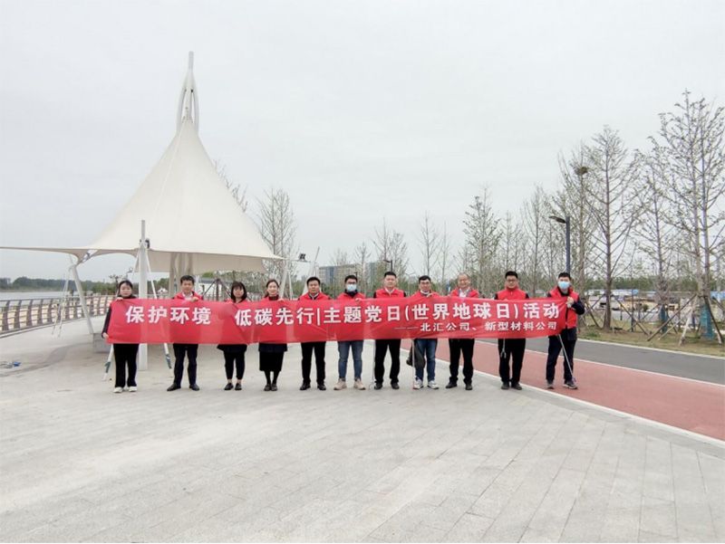 保護環(huán)境，低碳先行 北匯公司與新型材料公司開展“世界地球日”主題黨日活動