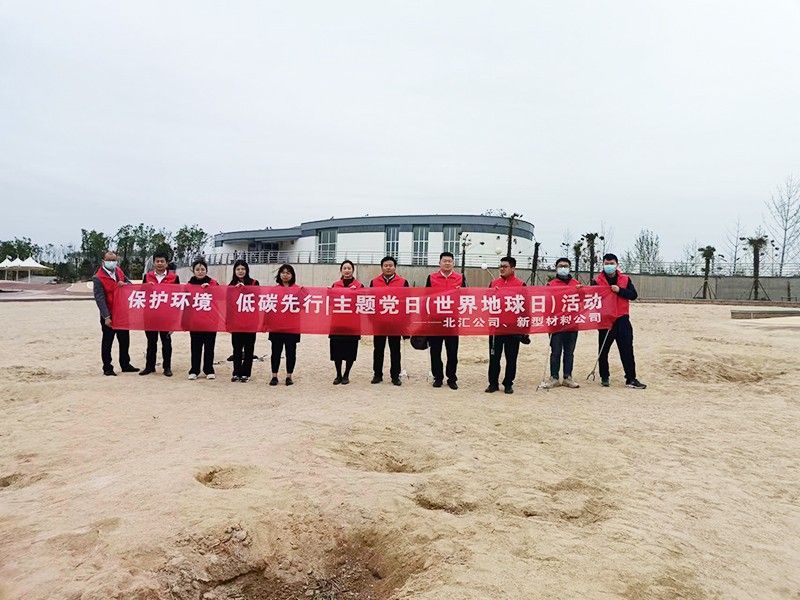 保護環(huán)境，低碳先行 北匯公司與新型材料公司開展“世界地球日”主題黨日活動